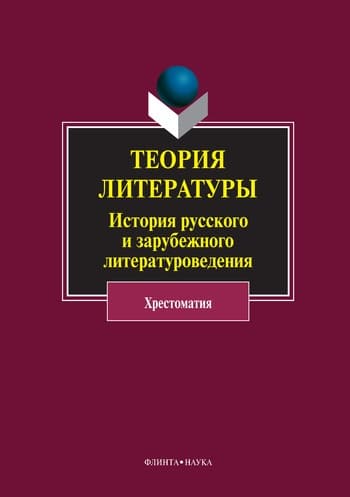 Теория литературы. История русского и зарубежного литературоведения