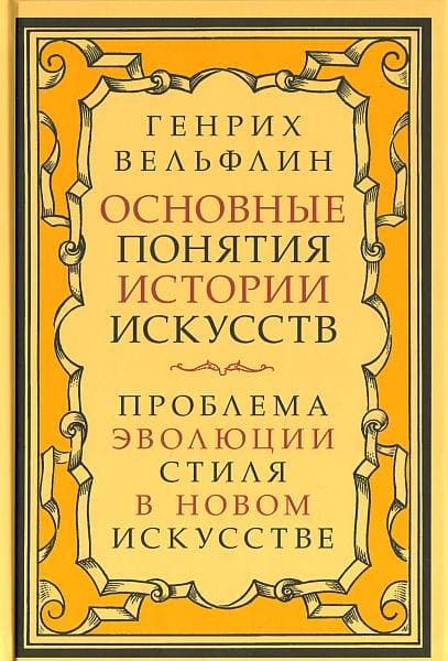 Основные понятия истории искусств