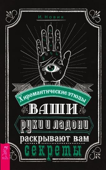 Ваши руки и ладони раскрывают вам секреты. Хиромантические этюды