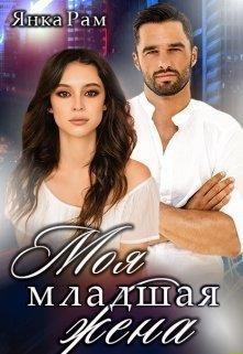 Моя младшая жена