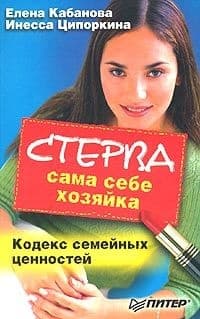 Стерва сама себе хозяйка. Кодекс семейных ценностей