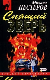 Спящий зверь