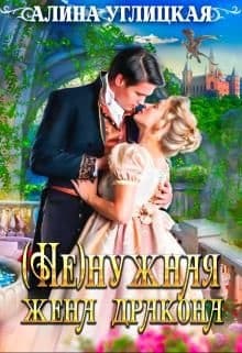 (Не)нужная жена дракона