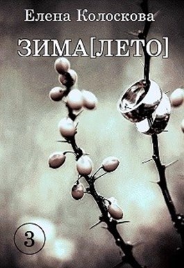 ЗИМА[ЛЕТО]. Книга 3