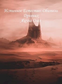 Истинное естество. Обитель Древних (СИ)