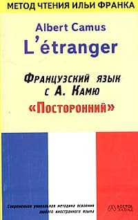 Французский язык с Альбером Камю. Посторонний / Alber Camus. L’etranger