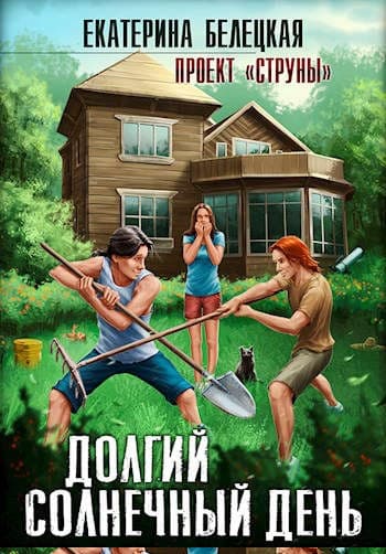 Долгий солнечный день