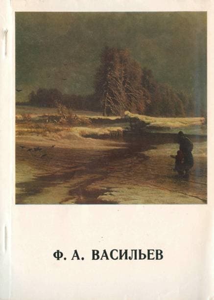 Фёдор Александрович Васильев