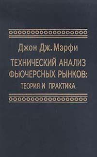 Технический анализ фьючерсных рынков. Теория и практика