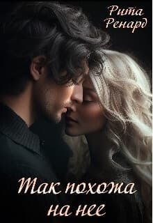 Так похожа на нее (СИ)