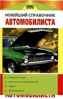 Новейший справочник автомобилиста