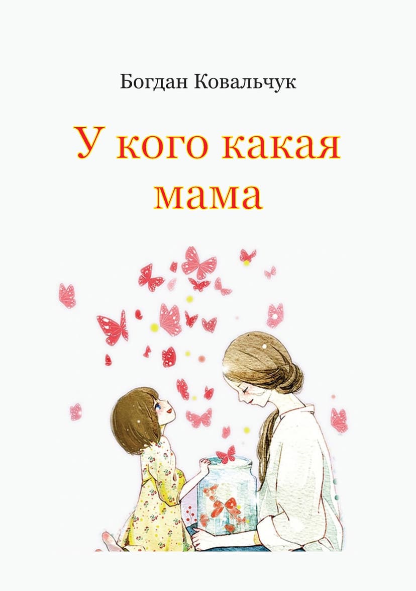 У кого какая мама (СИ)