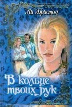 В кольце твоих рук