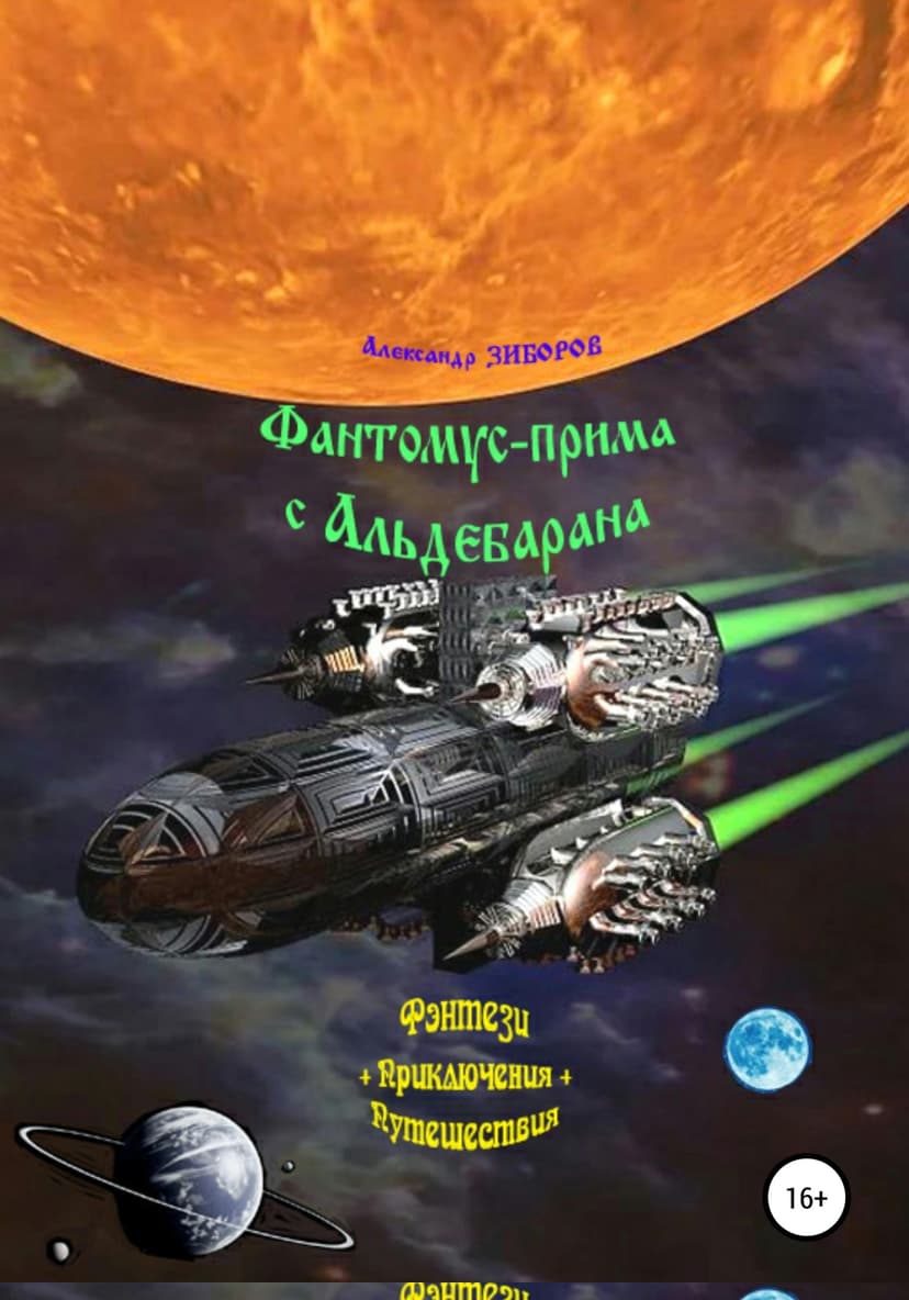 Фантомус-прима с Альдебарана