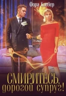 Смиритесь, дорогой супруг! (СИ)