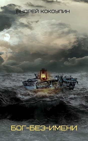 Бог-без-имени (СИ)