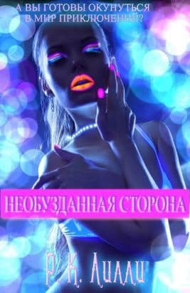 Необузданная сторона