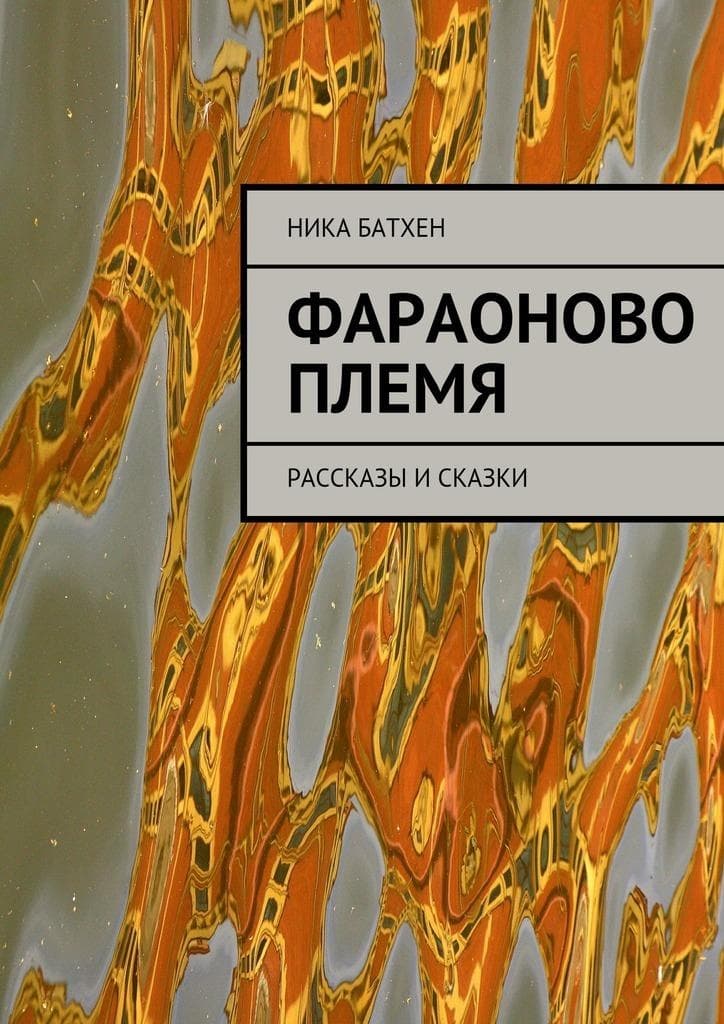 Фараоново племя