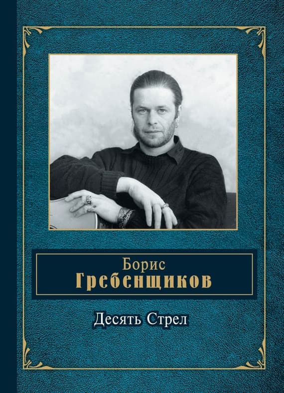 Десять Стрел