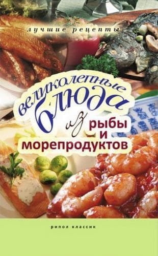 Великолепные блюда из рыбы и морепродуктов