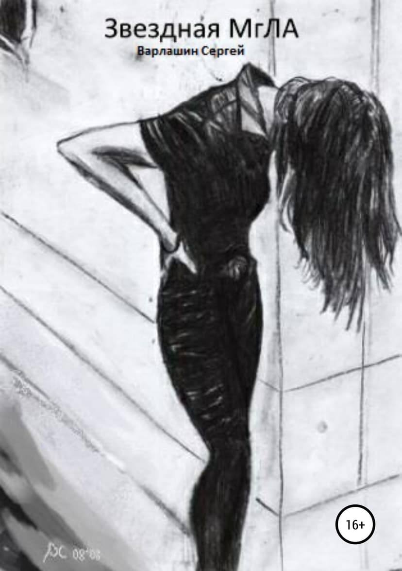 Звездная Мгла (СИ)
