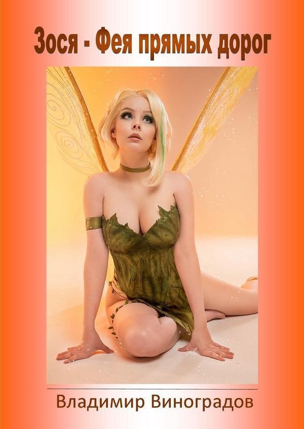 Зося - Фея прямых дорог (СИ)