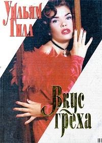 Вкус греха