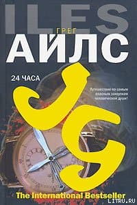 24 часа