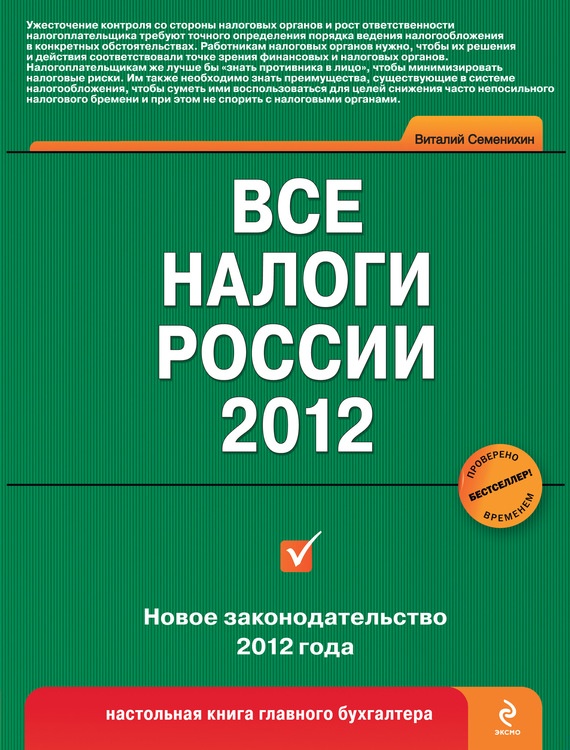 Все налоги России 2012