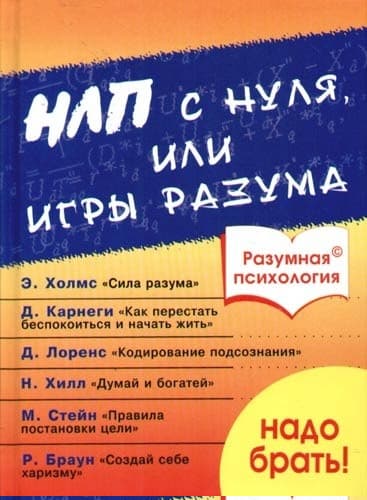 Разумная психология. НЛП с нуля или игры разума