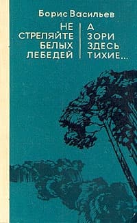 Не стреляйте белых лебедей