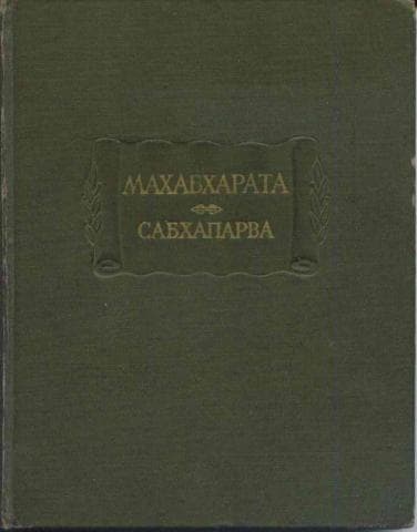 Сабхапарва, или Книга о собрании