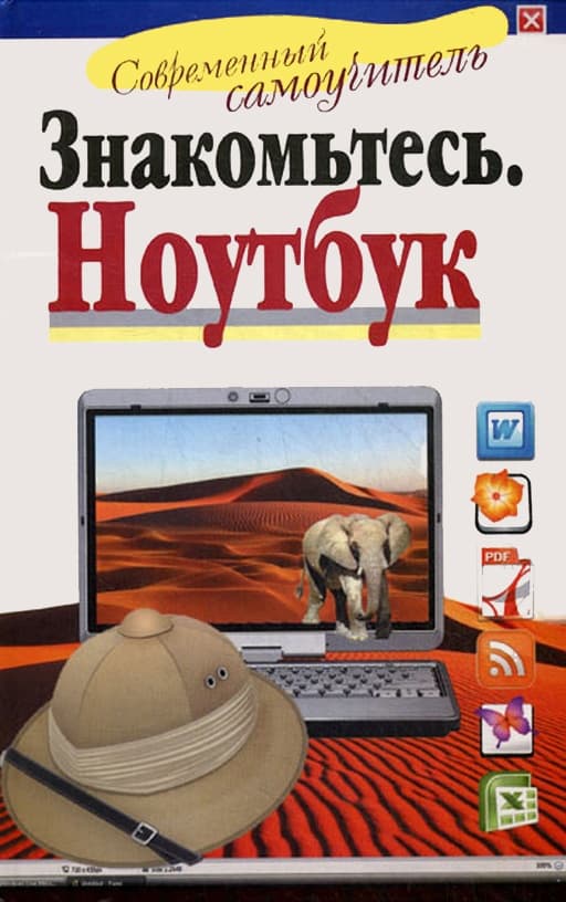 Знакомьтесь: Ноутбук