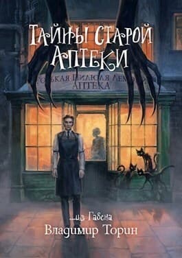 Тайны старой аптеки (СИ)