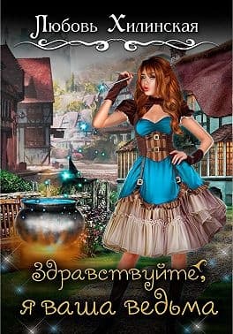 Здравствуйте, я ваша ведьма!