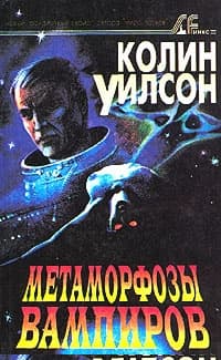 Метаморфозы вампиров