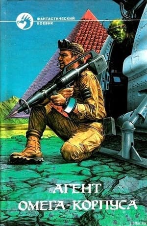 Агент Омега-корпуса (сборник)