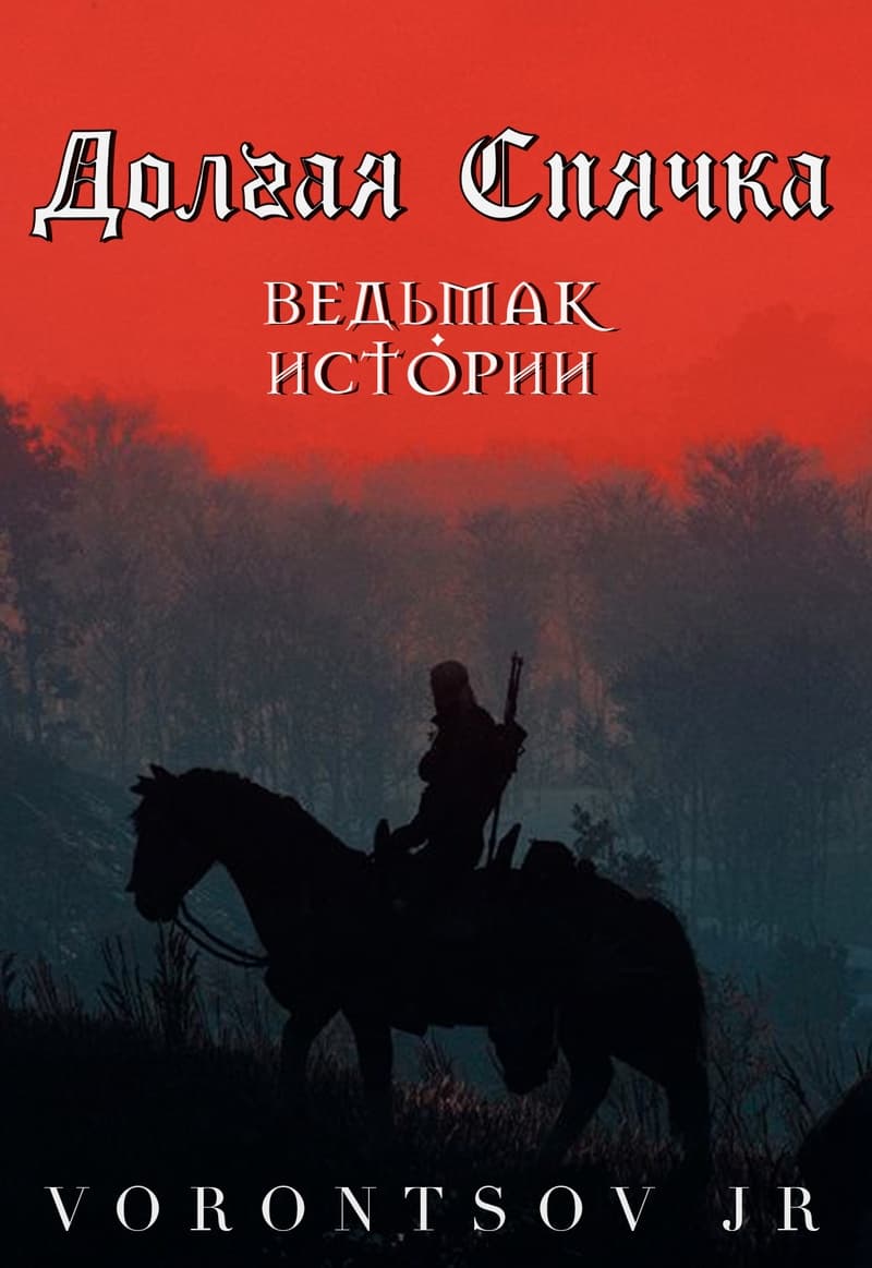 Долгая спячка: Ведьмак. Истории Школы Кота (СИ)