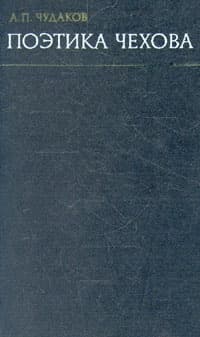 Поэтика Чехова