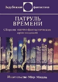Патруль времени