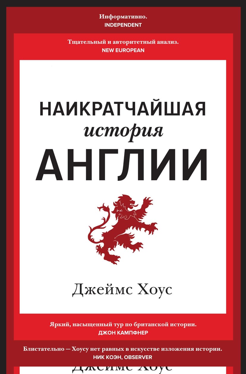 Наикратчайшая история Англии
