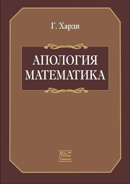 Апология математика