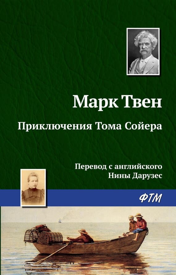 Приключения Тома Сойера (др. перевод)