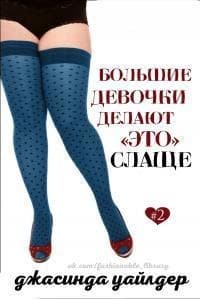 Большие девочки делают «это» слаще (ЛП)