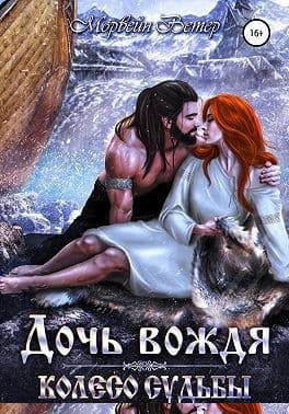 Колесо судьбы. Дочь вождя