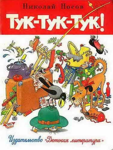 Тук-тук-тук!