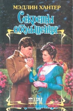 Секреты обольщения