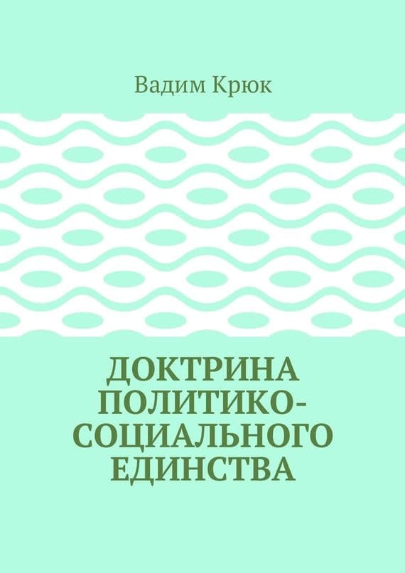 Доктрина политико-социального единства (СИ)