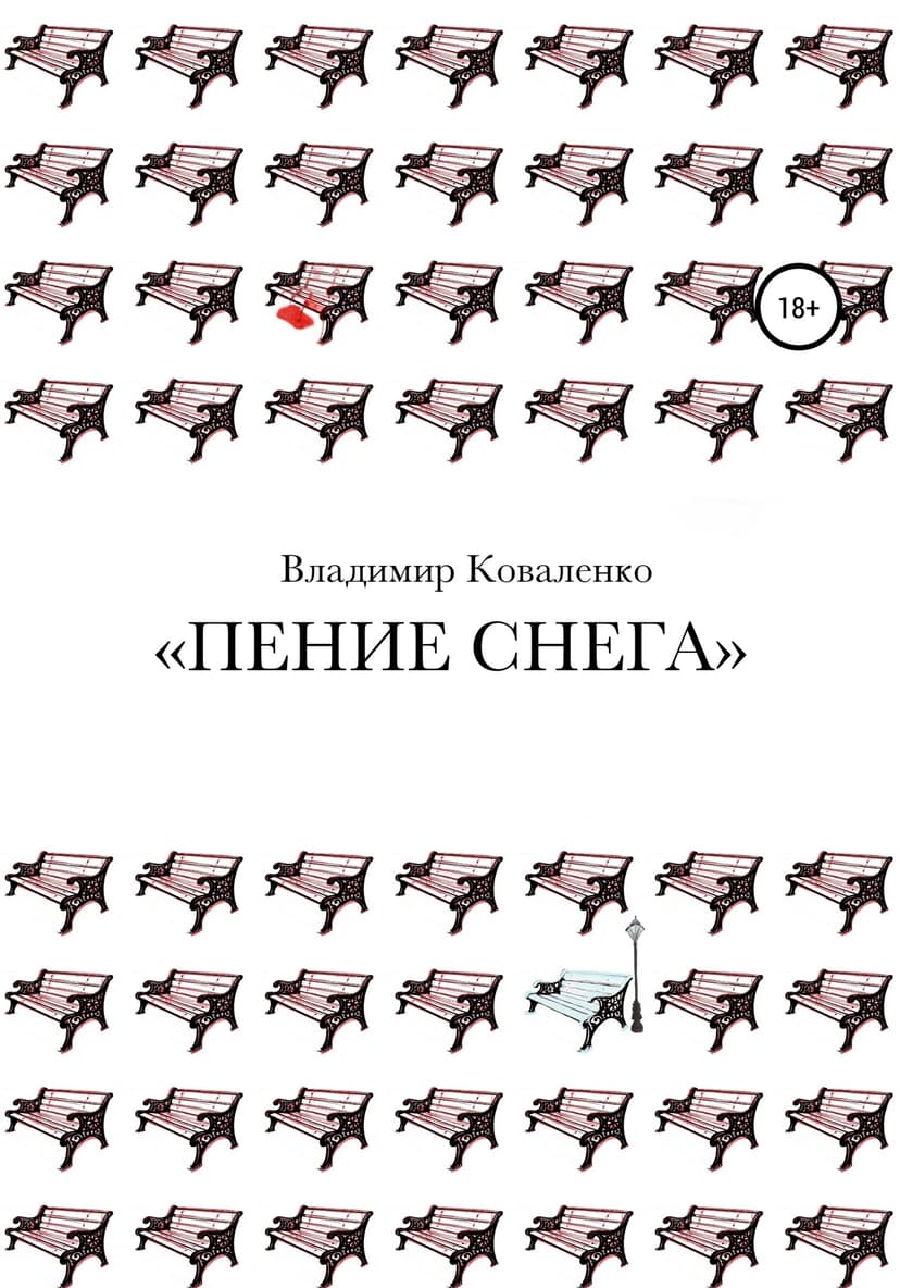 Пение снега