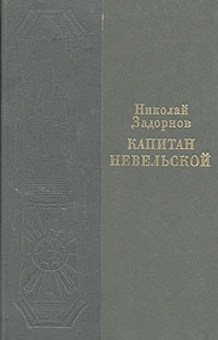 Капитан Невельской